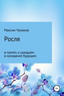 Росля - Максим Чумаков