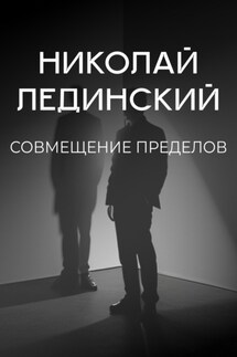 Совмещение пределов. Откровения египетской мумии - Николай Лединский