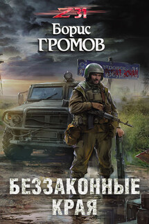 Беззаконные края - Борис Громов