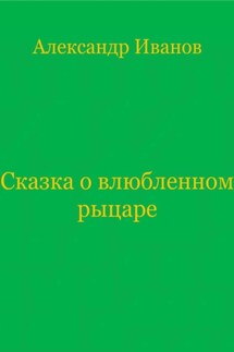 Сказка о влюбленном рыцаре - Александр Иванов