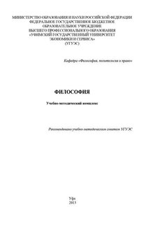 Философия. Учебно-методический комплекс - Коллектив авторов, Галина Борисовна Святохина