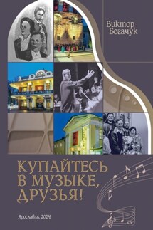 Купайтесь в музыке, друзья - Виктор Богачук