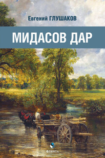 Мидасов дар - Евгений Глушаков