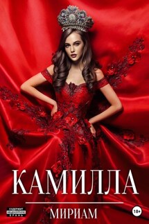 Камилла - Мириам