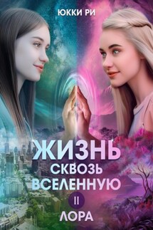 Жизнь сквозь Вселенную II. Лора - Юкки Ри