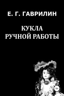 Кукла ручной работы - Евгений Гаврилин