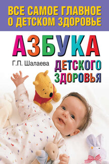 Азбука детского здоровья - Галина Шалаева