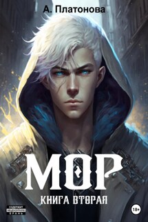 Мор. Книга вторая - Анна Платонова