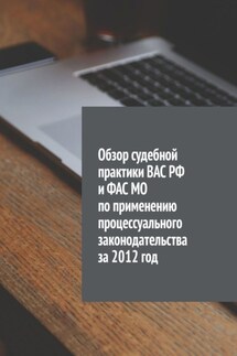 Обзор судебной практики ВАС РФ и ФАС МО по применению процессуального законодательства за 2012 год - Сергей Назаров