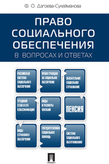 Право социального обеспечения в вопросах и ответах. Учебное пособие - Фатима Дзгоева