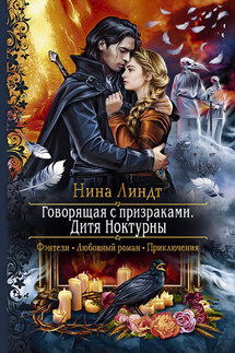 Говорящая с призраками. Дитя Ноктурны - Нина Линдт