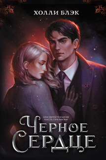 Черное сердце - Холли Блэк