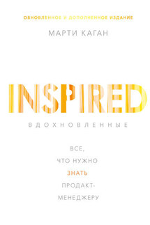 Вдохновленные - Марти Каган