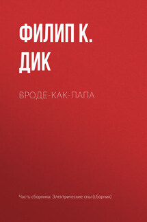 Вроде-как-папа - Филип Дик