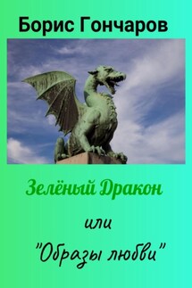 Зелёный Дракон или «Образы любви» - Борис Гончаров