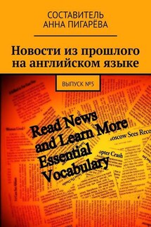 Новости из прошлого на английском языке. ВЫПУСК №5 - Анна Пигарёва