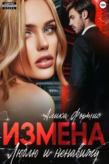 Измена. Люблю и ненавижу - Алика Фортис