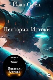 Пентария «Истоки» - Иван Орец