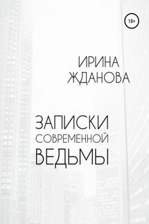 Записки современной ведьмы - Ирина Жданова