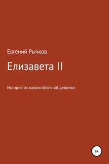 Елизавета II - Евгений Рычков