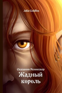 Сказания Меннескер. Жадный король - Julia Goldfox