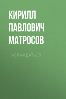 Наслаждаться - Валентина Панина