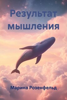 Результат мышления - Марина Розенфельд