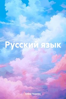 Русский язык - Елена Уварова