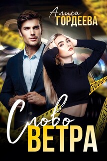 Слово Ветра - Алиса Гордеева