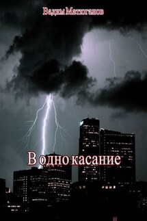 В одно касание - Вадим Матюганов