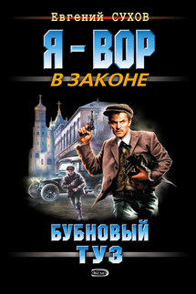 Бубновый туз - Евгений Сухов
