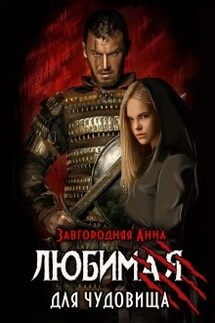 Любимая для чудовища - Анна Завгородняя
