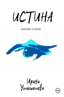 Истина - Ирина Утимишева