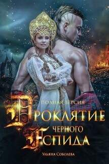Проклятие Черного Аспида - Ульяна Соболева