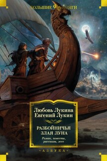 Разбойничья злая луна - Евгений Юрьевич Лукин, Любовь Александровна Лукина