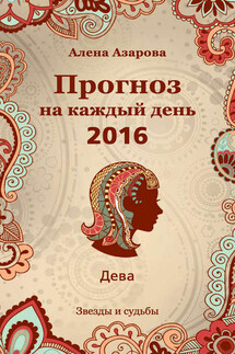 Прогноз на каждый день. 2016 год. Дева - Алена Азарова