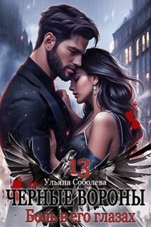 Черные вороны 13. Боль в его глазах - Ульяна Соболева