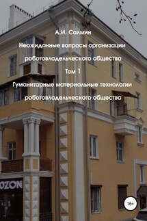 Неожиданные вопросы организации роботовладельческого общества. Том 1. Гуманитарные материальные технологии роботовладельческого общества - Алексей Салмин
