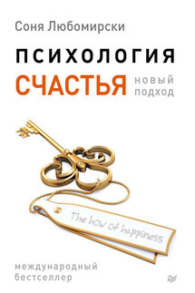 Психология счастья. Новый подход - Соня Любомирски