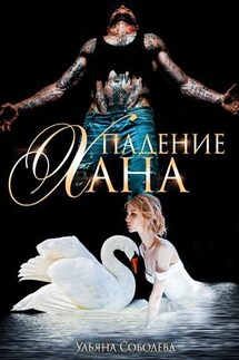 Падение Хана - Ульяна Соболева