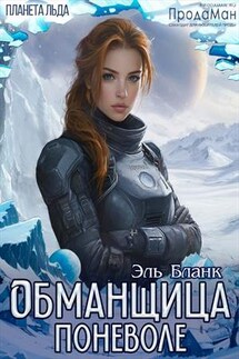 Обманщица поневоле - Бланк Эль