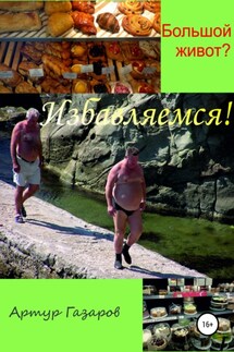 Большой живот? Избавляемся! - Артур Газаров