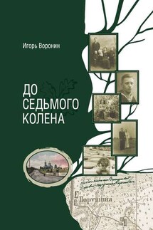 До седьмого колена - Игорь Воронин