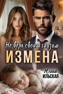 Измена. Не верь своим глазам - Юлия Ильская