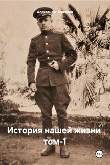 История нашей жизни том-1 - Александр Черевков