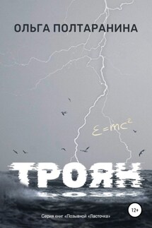 Троян - Ольга Полтаранина