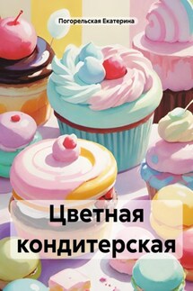 Цветная кондитерская - Погорельская Екатерина