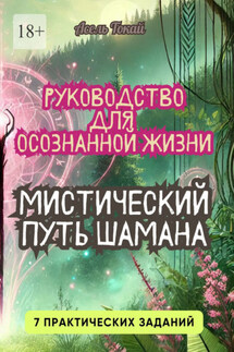 Мистический Путь Шамана. Руководство для Осознанной Жизни - Асель Токай