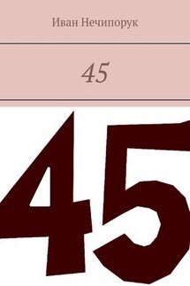 45 - Иван Нечипорук