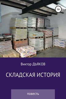 Складская история - Виктор Дьяков